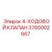 3760002667 4-ХОДОВОЙ КЛАПАН Epiroc