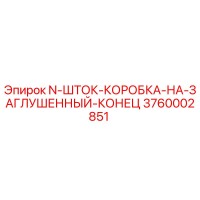 3760002851 N-ШТОК-КОРОБКА-НА-ЗАГЛУШЕННЫЙ-КОНЕЦ Epiroc