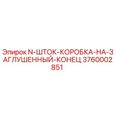 3760002851 N-ШТОК-КОРОБКА-НА-ЗАГЛУШЕННЫЙ-КОНЕЦ Epiroc