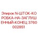 3760002851 N-ШТОК-КОРОБКА-НА-ЗАГЛУШЕННЫЙ-КОНЕЦ Epiroc