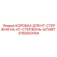 3760003164 КОРОБКА ДЛЯ HT-СТЕРЖНЯ НА-HT-СТЕРЖЕНЬ-ШТИФТ Epiroc