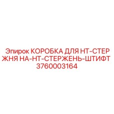 3760003164 КОРОБКА ДЛЯ HT-СТЕРЖНЯ НА-HT-СТЕРЖЕНЬ-ШТИФТ Epiroc