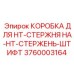 3760003164 КОРОБКА ДЛЯ HT-СТЕРЖНЯ НА-HT-СТЕРЖЕНЬ-ШТИФТ Epiroc