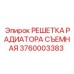 Алюминиевая решетка для радиатора арт. 3760003383
