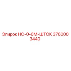 3760003440 НО-0-6М-ШТОК Epiroc