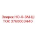3760003440 НО-0-6М-ШТОК Epiroc