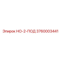 3760003441 НО-2-ПОД Epiroc