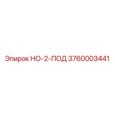 3760003441 НО-2-ПОД Epiroc