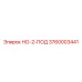 3760003441 НО-2-ПОД Epiroc