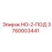 3760003441 НО-2-ПОД Epiroc