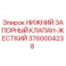3760004238 НИЖНИЙ ЗАПОРНЫЙ КЛАПАН-ЖЕСТКИЙ Epiroc