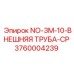 3760004239 NO-3M-10-ВНЕШНЯЯ ТРУБА-CP Epiroc