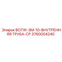 3760004240 BOTW-3M-10-ВНУТРЕННЯЯ ТРУБА-CP Epiroc