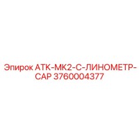 3760004377 ATK-MK2-C-ЛИНОМЕТР-CAP Epiroc