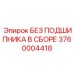 3760004418 БЕЗ ПОДШИПНИКА В СБОРЕ Epiroc