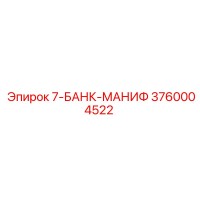 3760004522 7-БАНК-МАНИФ Epiroc