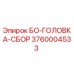 3760004533 БО-ГОЛОВКА-СБОР Epiroc