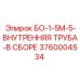 3760004534 БО-1-5М-5-ВНУТРЕННЯЯ ТРУБА-В СБОРЕ Epiroc