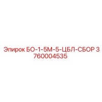 3760004535 БО-1-5М-5-ЦБЛ-СБОР Epiroc