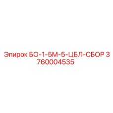3760004535 БО-1-5М-5-ЦБЛ-СБОР Epiroc