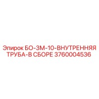 3760004536 БО-3М-10-ВНУТРЕННЯЯ ТРУБА-В СБОРЕ Epiroc