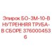 3760004536 БО-3М-10-ВНУТРЕННЯЯ ТРУБА-В СБОРЕ Epiroc