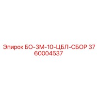 3760004537 БО-3М-10-ЦБЛ-СБОР Epiroc