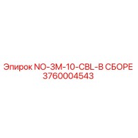 3760004543 NO-3M-10-CBL-В СБОРЕ Epiroc