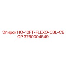 3760004549 HO-10FT-FLEXO-CBL-СБОР | Epiroc