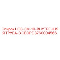 3760004566 HO3-3M-10-ВНУТРЕННЯЯ ТРУБА-В СБОРЕ Epiroc