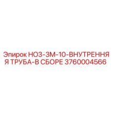 3760004566 HO3-3M-10-ВНУТРЕННЯЯ ТРУБА-В СБОРЕ Epiroc