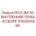 3760004566 HO3-3M-10-ВНУТРЕННЯЯ ТРУБА-В СБОРЕ Epiroc