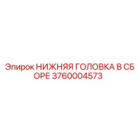 3760004573 НИЖНЯЯ ГОЛОВКА В СБОРЕ Epiroc
