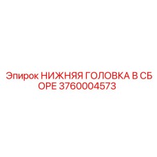 3760004573 НИЖНЯЯ ГОЛОВКА В СБОРЕ Epiroc