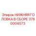 3760004573 НИЖНЯЯ ГОЛОВКА В СБОРЕ Epiroc