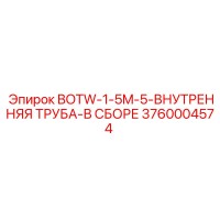 3760004574 BOTW-1-5M-5-ВНУТРЕННЯЯ ТРУБА-В СБОРЕ Epiroc