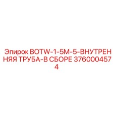 3760004574 BOTW-1-5M-5-ВНУТРЕННЯЯ ТРУБА-В СБОРЕ Epiroc