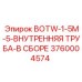 3760004574 BOTW-1-5M-5-ВНУТРЕННЯЯ ТРУБА-В СБОРЕ Epiroc