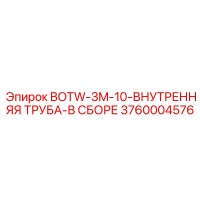 3760004576 BOTW-3M-10-ВНУТРЕННЯЯ ТРУБА-В СБОРЕ Epiroc