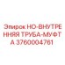 3760004761 HO-ВНУТРЕННЯЯ ТРУБА-МУФТА | Epiroc