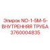 3760004835 NO-1-5M-5-ВНУТРЕННЯЯ ТРУБА Epiroc