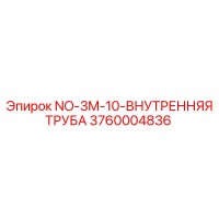 3760004836 NO-3M-10-ВНУТРЕННЯЯ ТРУБА Epiroc
