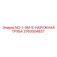 3760004837 NO-1-5M-5-НАРУЖНАЯ ТРУБА Epiroc