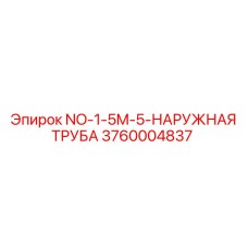 3760004837 NO-1-5M-5-НАРУЖНАЯ ТРУБА Epiroc