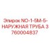 3760004837 NO-1-5M-5-НАРУЖНАЯ ТРУБА Epiroc