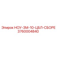 3760004840 НОУ-3М-10-ЦБЛ-СБОРЕ Epiroc