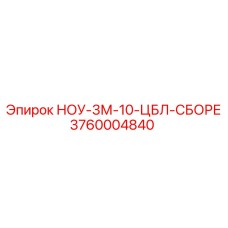 3760004840 НОУ-3М-10-ЦБЛ-СБОРЕ Epiroc