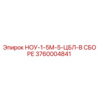 3760004841 НОУ-1-5М-5-ЦБЛ-В СБОРЕ Epiroc