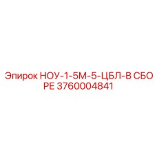 3760004841 НОУ-1-5М-5-ЦБЛ-В СБОРЕ Epiroc