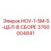 3760004841 НОУ-1-5М-5-ЦБЛ-В СБОРЕ Epiroc